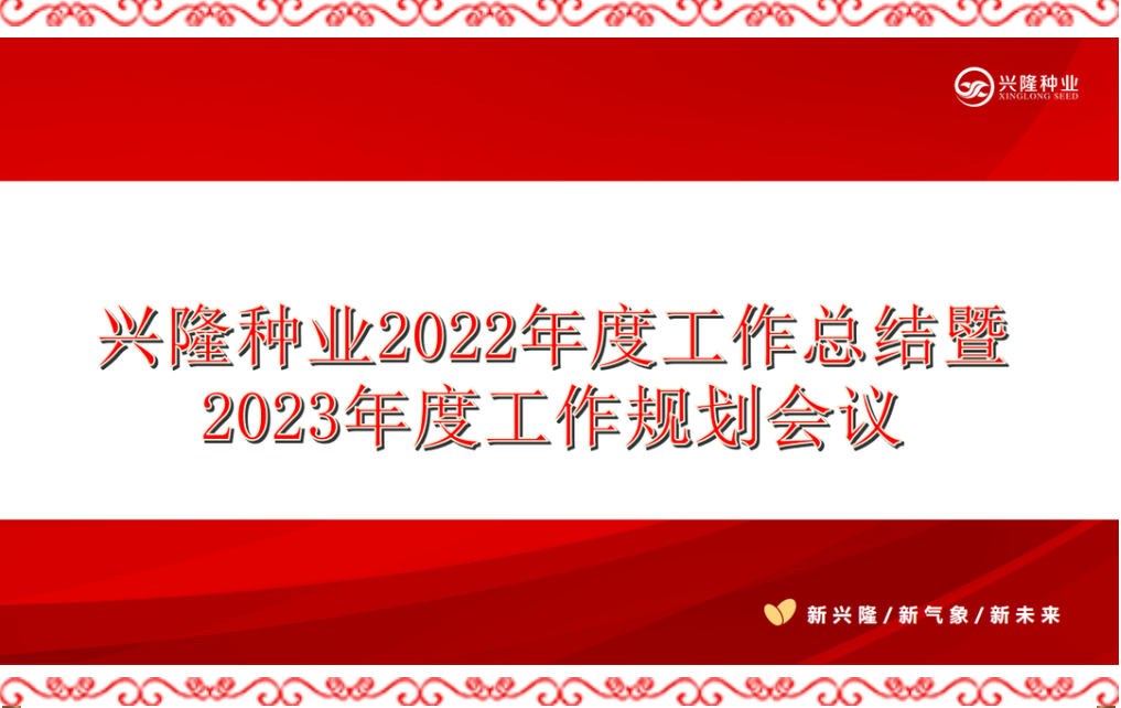 全面聚焦、勇毅前行——興隆種業(yè)2022年度工作總結(jié)暨2023年度工作規(guī)劃會(huì)議順利召開(kāi)