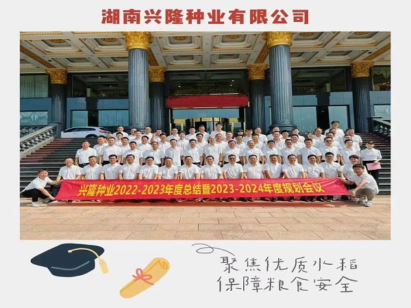 認(rèn)清形勢、真學(xué)巧干、乘勢而為，推動公司高質(zhì)量發(fā)展邁上新臺階——22-23年度總結(jié)暨23-24年度工作規(guī)劃會議圓滿召開