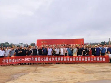 聚焦優(yōu)質(zhì)水稻，打造種糧一體化生態(tài)圈，開(kāi)創(chuàng)種業(yè)共贏發(fā)展新局面——熱烈慶祝興隆種業(yè)2023-24年度核心重點(diǎn)代理商精英峰會(huì)圓滿召開(kāi)
