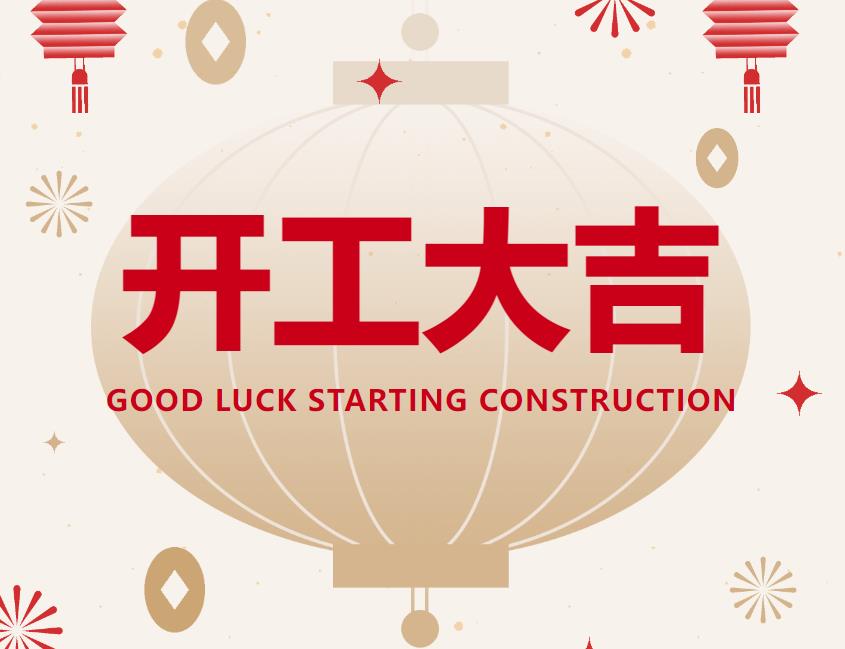 興隆種業(yè)-開(kāi)工大吉