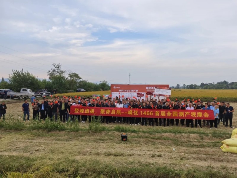 登峰造極，聚勢啟航——峰優(yōu)1466首屆產(chǎn)業(yè)鏈對接全國峰會成功召開