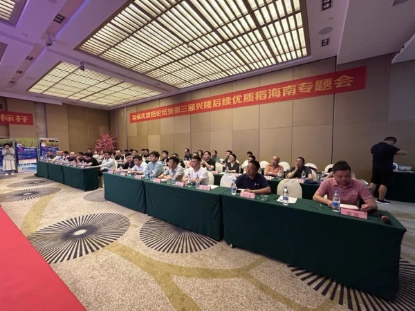 卓爾不凡，悅享高端，推動(dòng)種糧一體化健康持續(xù)發(fā)展——高端優(yōu)質(zhì)稻論壇暨第三屆興隆后續(xù)優(yōu)質(zhì)稻海南精英專題會(huì)成功召開